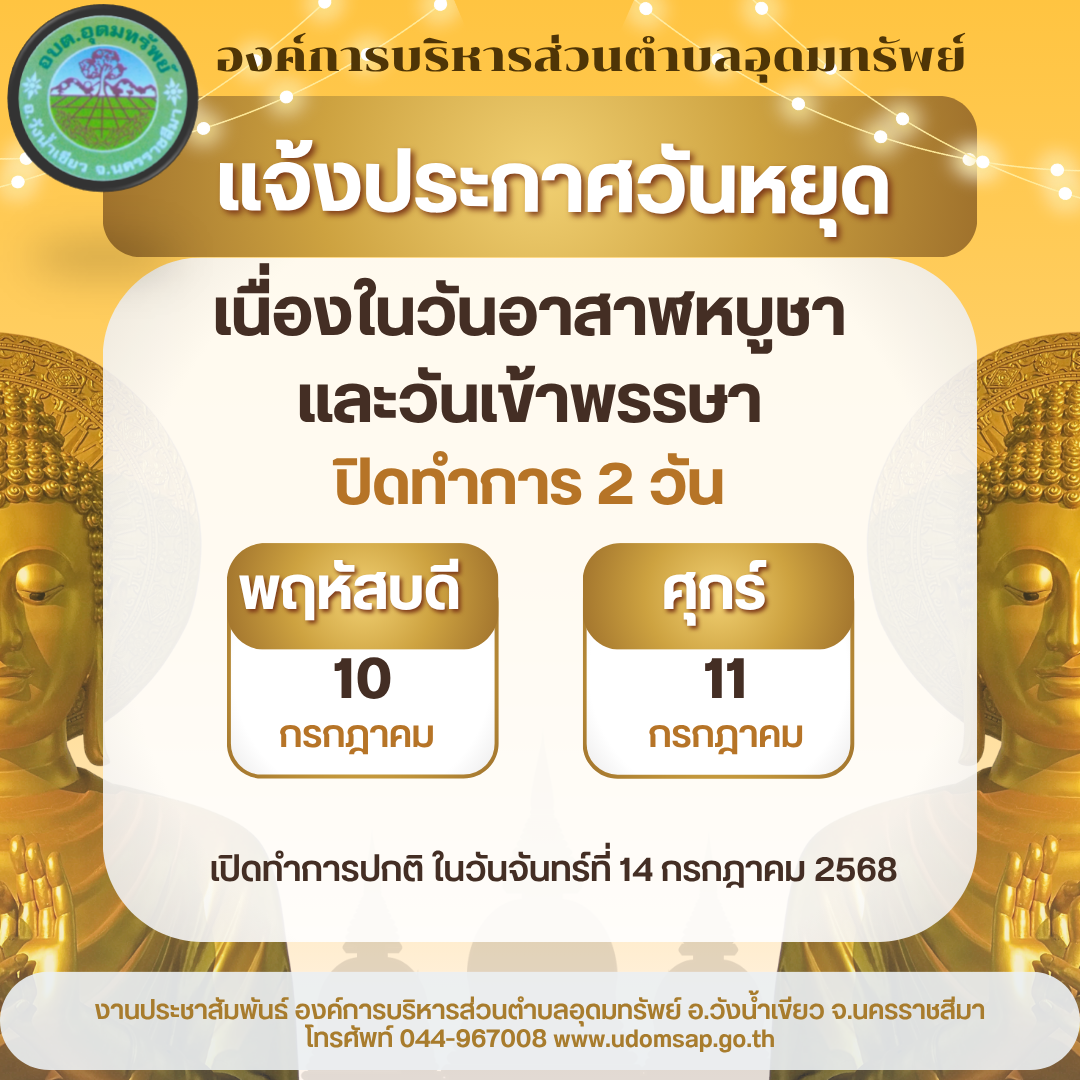 ประชาสัมพันธ์ แจ้งวันหยุดราชการ อบต.อุดมทรัพย์