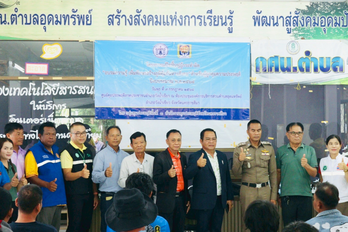 โครงการแก้ไขฟื้นฟูผู้กระทำผิด "อบรมความรู้ เพิ่มทักษะสร้างภูมิคุ้มกันทางสังคม"