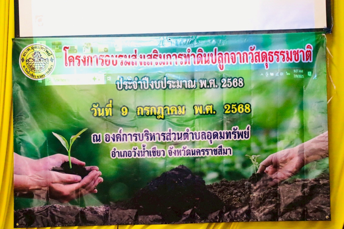 โครงการอบรมส่งเสริมการทำดินปลูกจากวัสดุธรรมชาติ ประจำปีงบประมาณ พ.ศ.2568