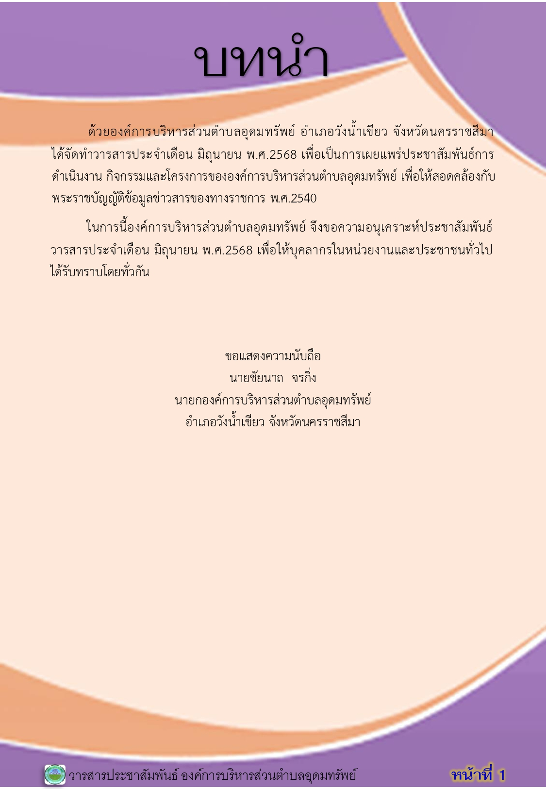 วารสารประชาสัมพันธ์ ประจำเดือนมิถุนายน 2568