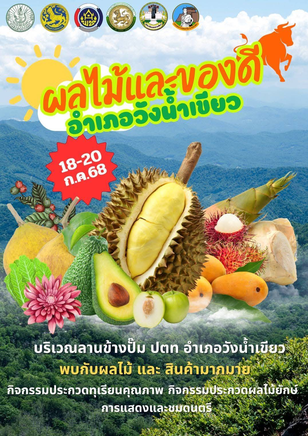 ประชาสัมพันธ์ ขอเชิญชวนเกษตรกรอำเภอวังน้ำเขียว ประกวดผลผลิตทางการเกษตร ในงานเทศกาล"ผลไม้และของดีอำเภอวังน้ำเขียว" ครั้งที่ 1