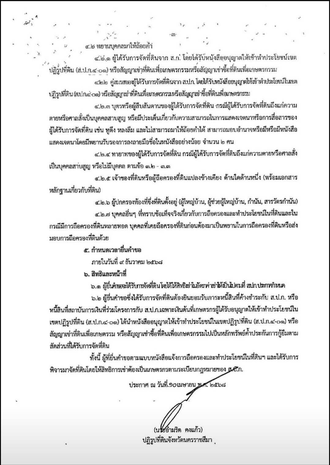 ประชาสัมพันธ์ การยื่นคำขอการถือครองและเข้าทำประโยชน์ในที่ดินของผู้ถือครองที่ดินที่จัดให้แก่เกษตรกรแล้วโดยไม่รับอนุญาต