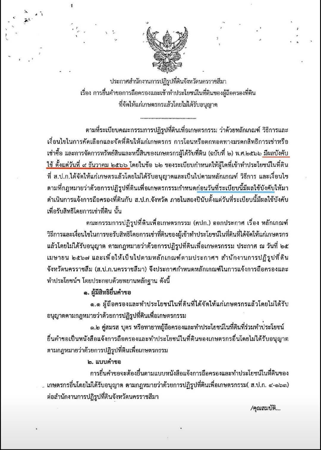 ประชาสัมพันธ์ การยื่นคำขอการถือครองและเข้าทำประโยชน์ในที่ดินของผู้ถือครองที่ดินที่จัดให้แก่เกษตรกรแล้วโดยไม่รับอนุญาต