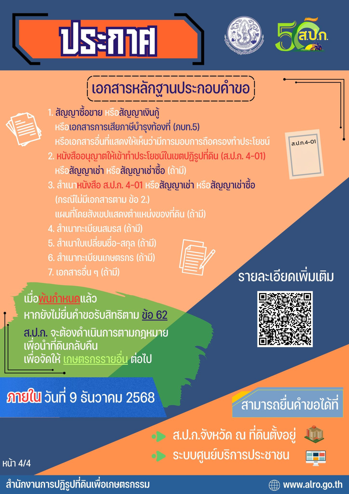 ประชาสัมพันธ์ การยื่นคำขอการถือครองและเข้าทำประโยชน์ในที่ดินของผู้ถือครองที่ดินที่จัดให้แก่เกษตรกรแล้วโดยไม่รับอนุญาต