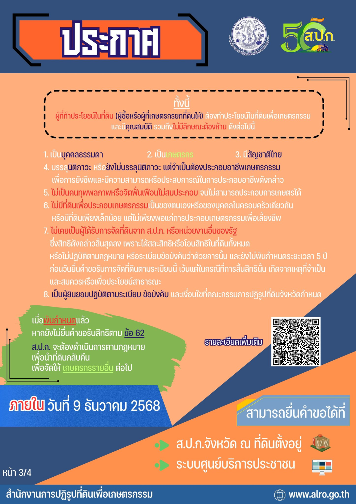 ประชาสัมพันธ์ การยื่นคำขอการถือครองและเข้าทำประโยชน์ในที่ดินของผู้ถือครองที่ดินที่จัดให้แก่เกษตรกรแล้วโดยไม่รับอนุญาต