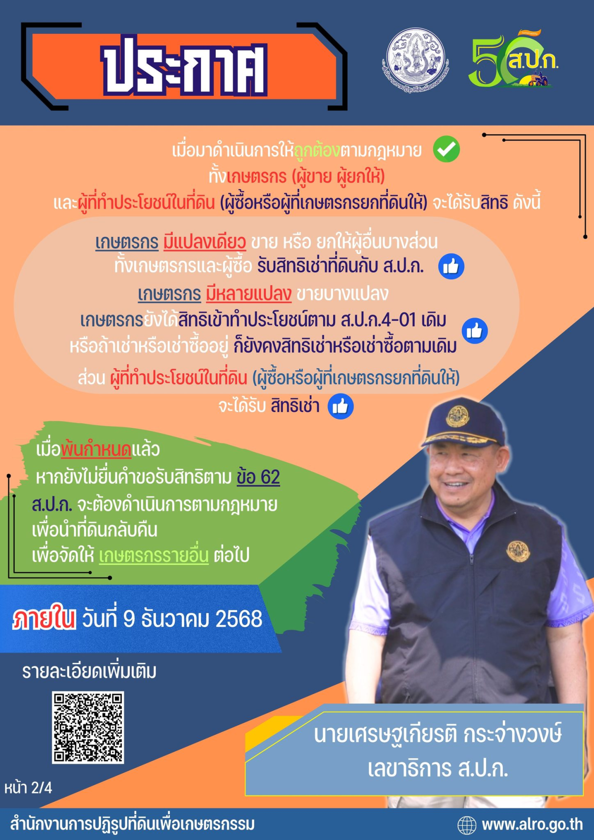 ประชาสัมพันธ์ การยื่นคำขอการถือครองและเข้าทำประโยชน์ในที่ดินของผู้ถือครองที่ดินที่จัดให้แก่เกษตรกรแล้วโดยไม่รับอนุญาต