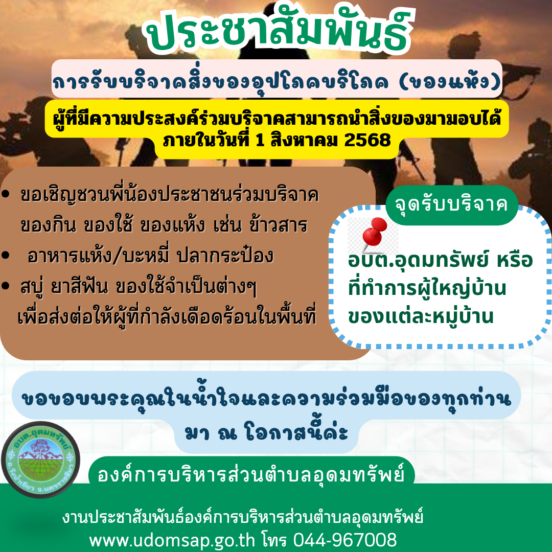 ประชาสัมพันธ์ การรับบริจาคสิ่งของอุปโภคบริโภค (ของแห้ง)