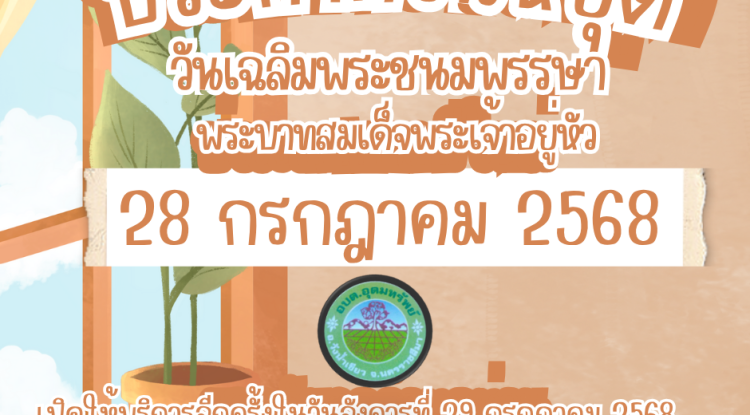 ประชาสัมพันธ์ แจ้งวันหยุดราชการ อบต.อุดมทรัพย์ ประจำเดือนกรกฎาคม 2568