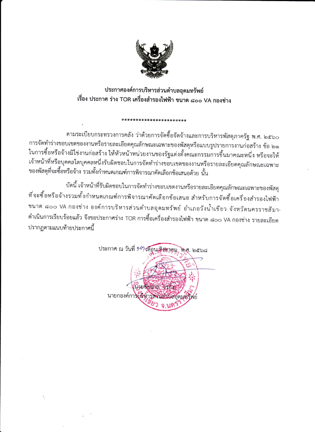ประกาศ ร่าง TOR เครื่องสำรองไฟฟ้า ขนาด ๘๐๐ VA กองช่าง