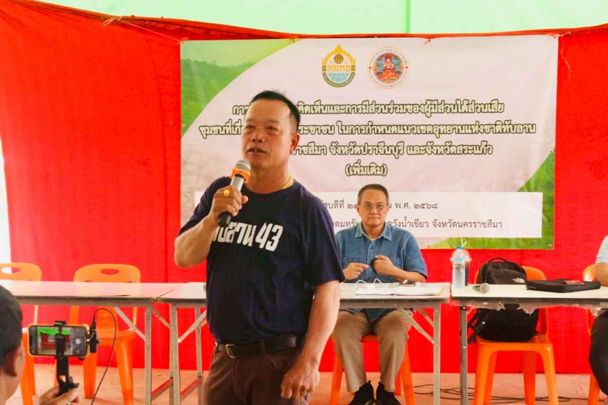 โครงการรับฟังความคิดเห็นและการมีส่วนร่วมของผู้มีส่วนได้เสีย ชุมชนที่เกี่ยวข้อง และประชาชนในการกำหนดพื้นที่ให้เป็นอุทยานแห่งชาติทับลาน