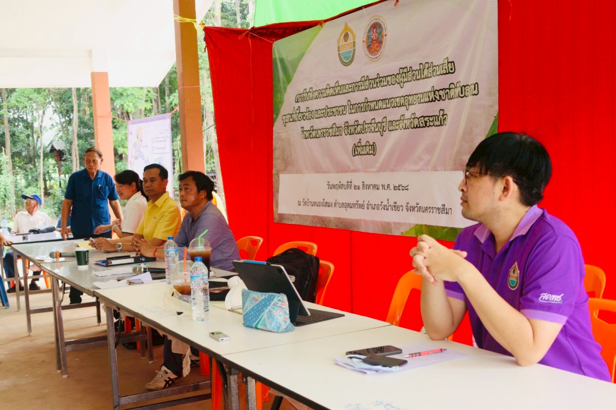 โครงการรับฟังความคิดเห็นและการมีส่วนร่วมของผู้มีส่วนได้เสีย ชุมชนที่เกี่ยวข้อง และประชาชนในการกำหนดพื้นที่ให้เป็นอุทยานแห่งชาติทับลาน
