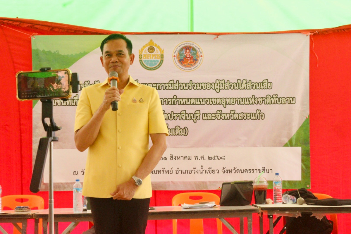 โครงการรับฟังความคิดเห็นและการมีส่วนร่วมของผู้มีส่วนได้เสีย ชุมชนที่เกี่ยวข้อง และประชาชนในการกำหนดพื้นที่ให้เป็นอุทยานแห่งชาติทับลาน