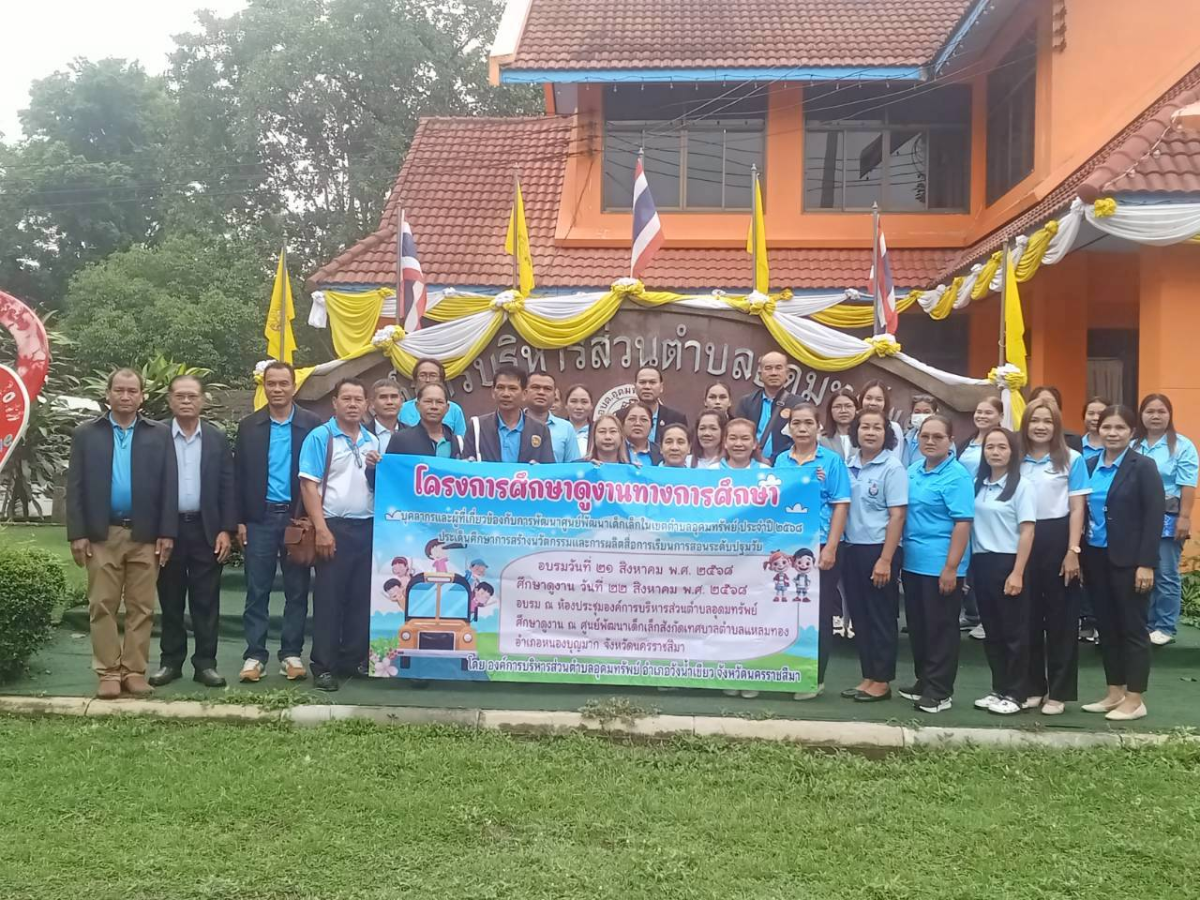 โครงการศึกษาดูงานทางการศึกษา บุคลากรและผู้ที่เกี่ยวข้องกับการพัฒนาศูนย์พัฒนาเด็กเล็กในเขตตำบลอุดมทรัพย์ ประจำปี 2568
