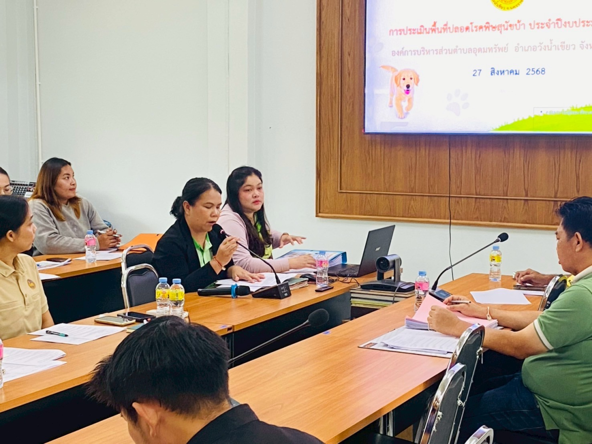 ประชุมคณะกรรมการประเมินและรับรองพื้นที่ปลอดโรคพิษสุนัขบ้า ระดับท้องถิ่น ภายใต้โครงการ สัตว์ปลอดโรค คนปลอดภัย  จากโรคพิษสุนัขบ้า 