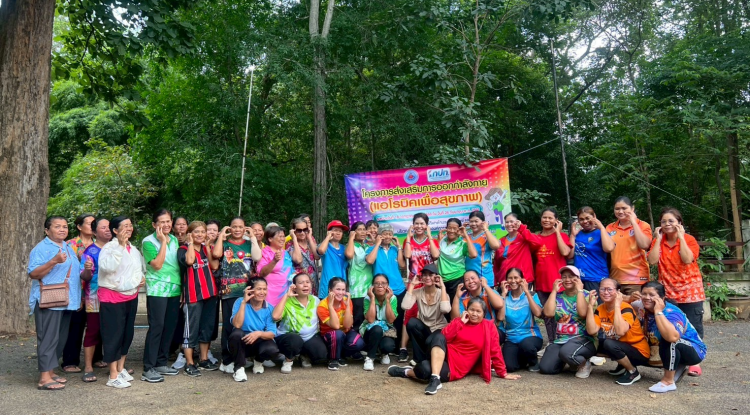 โครงการส่งเสริมการออกกำลังกาย แอโรบิคเพื่อสุขภาพ ครั้งที่4