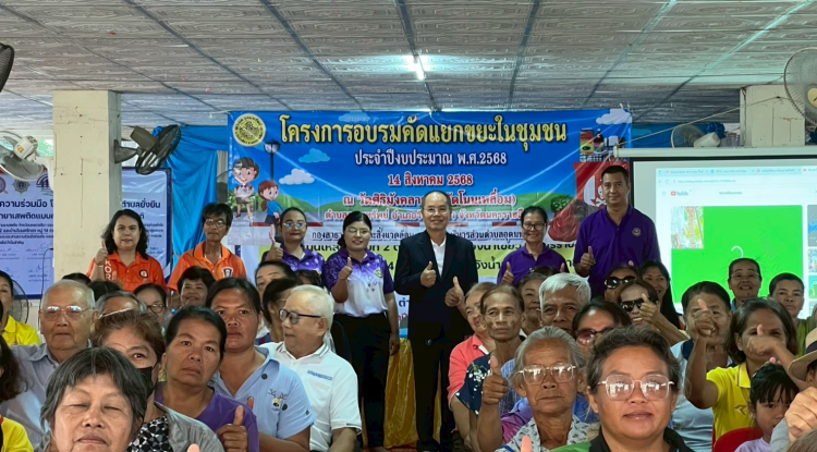 โครงการอบรมคัดแยกขยะในชุมชน ประจำปีงบประมาณ 2568 