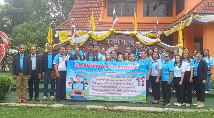 โครงการศึกษาดูงานทางการศึกษา บุคลากรและผู้ที่เกี่ยวข้องกับการพัฒนาศูนย์พัฒนาเด็กเล็กในเขตตำบลอุดมทรัพย์ ประจำปี 2568