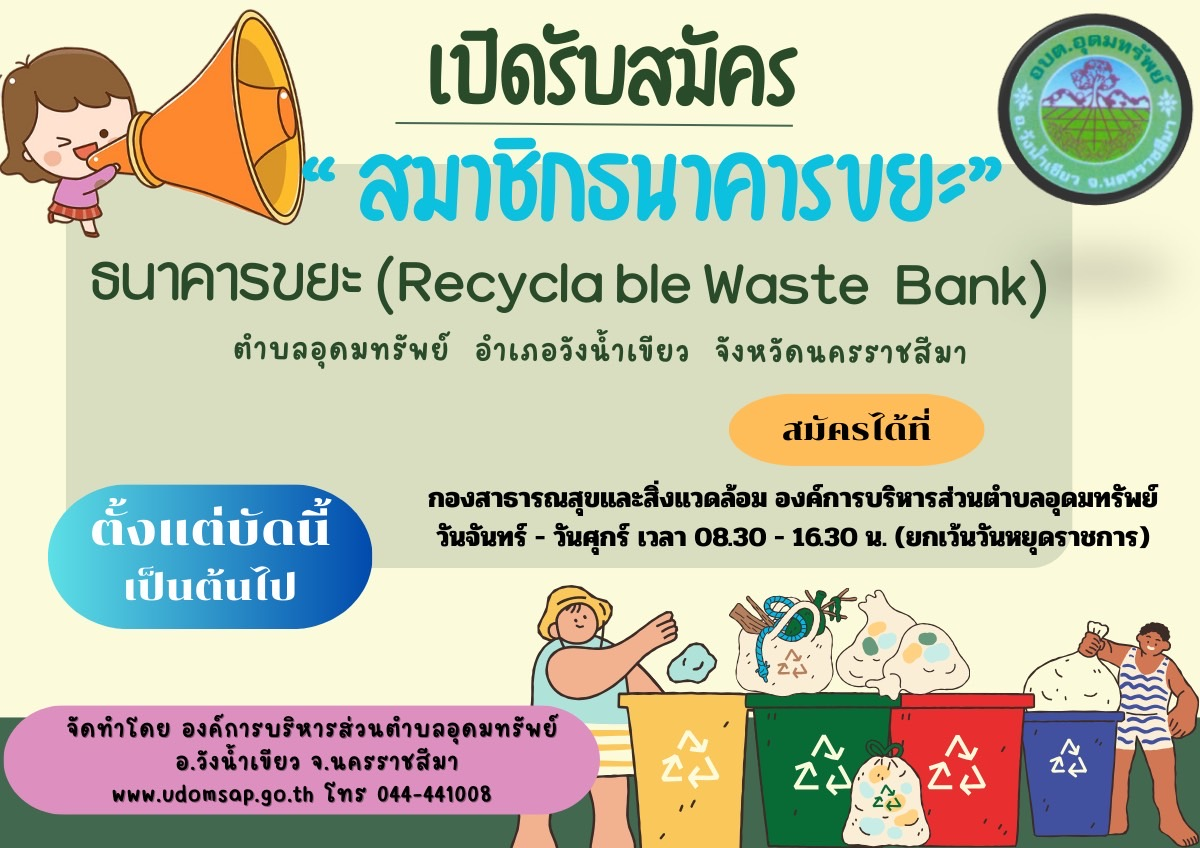 ประชาสัมพันธ์ เชิญชวนประชาชนตำบลอุดมทรัพย์ร่วมสมัครสมาชิกธนาคารขยะ องค์การบริหารส่วนตำบลอุดมทรัพย์