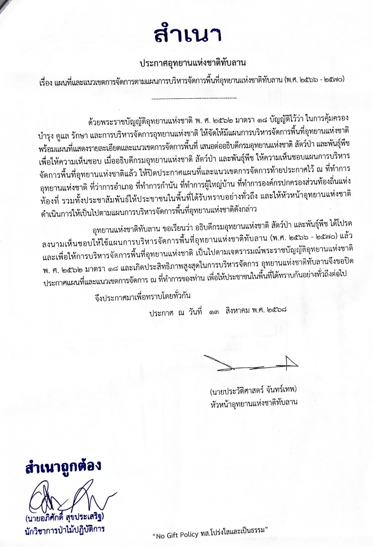 ประชาสัมพันธ์ เรื่องขอปิดประกาศแผนที่และแนวเขตการจัดการตามแผนการบริหารจัดการพื้นที่อุทยานแห่งชาติทับลาน (พ.ศ.2566 - 2570)