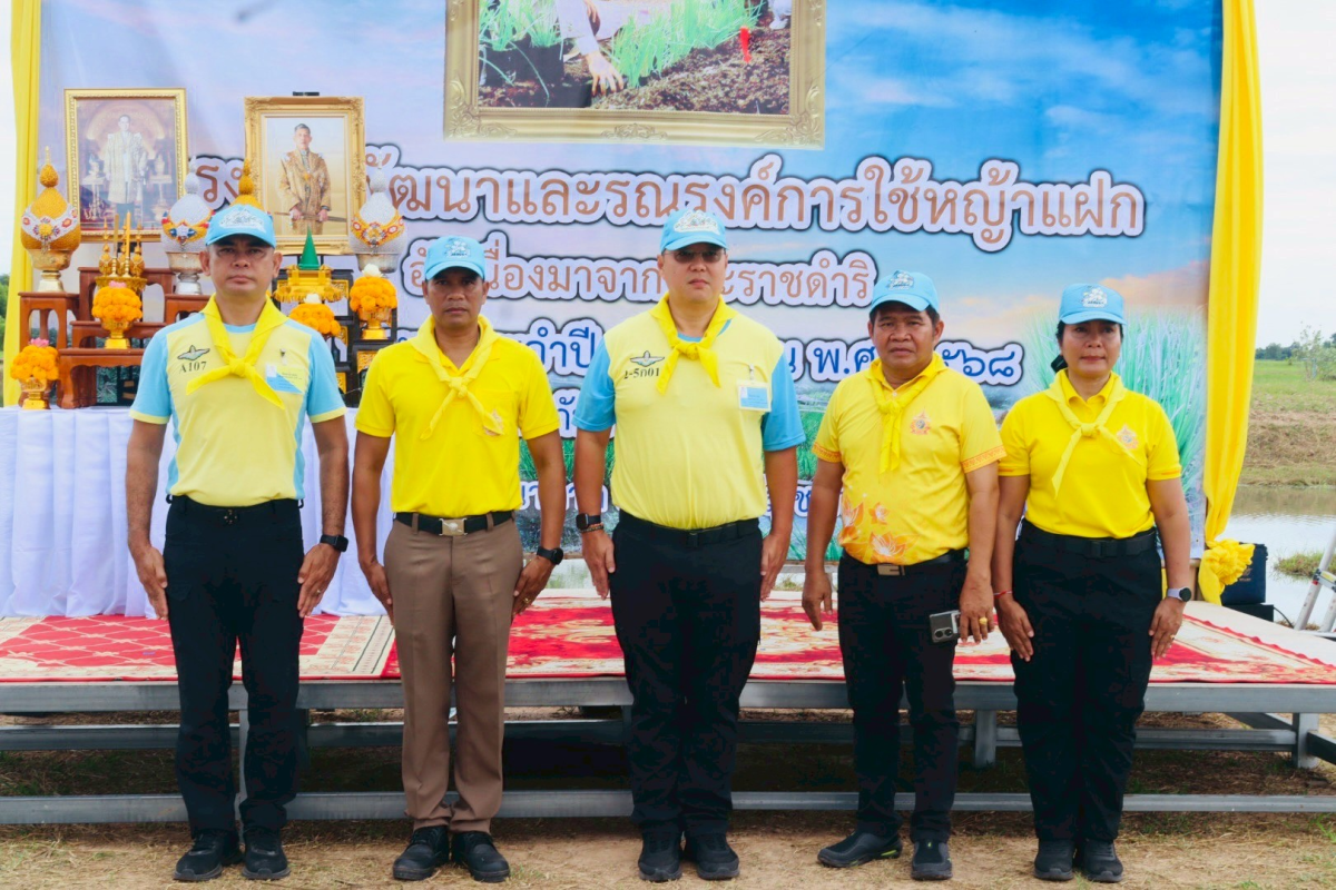 โครงการพัฒนาและรณรงค์การใช้หญ้าแฝกอันเนื่องมาจากพระราชดำริ  ประจำปีงบประมาณ พ.ศ. 2568