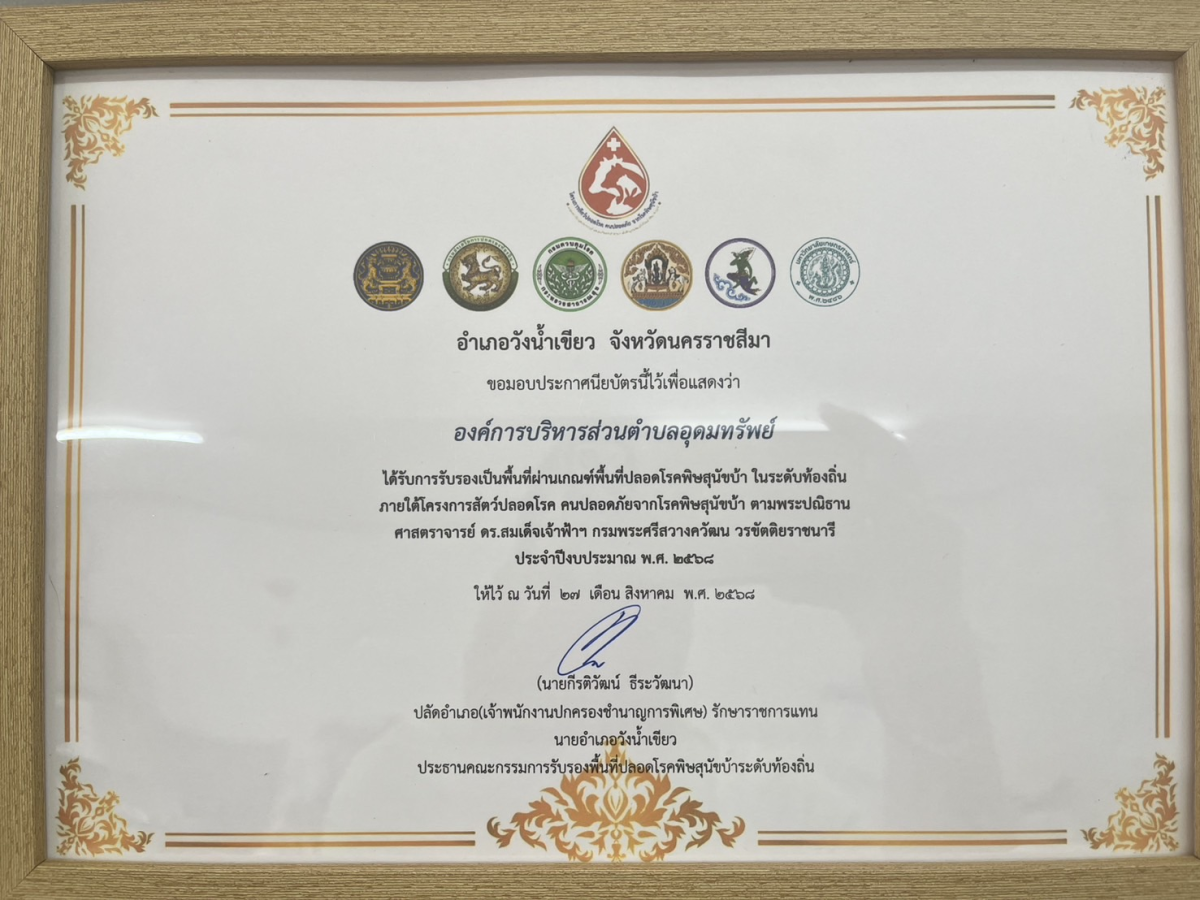 องค์การบริหารส่วนตำบลอุดมทรัพย์ อ.วังน้ำเขียว จ.นครราชสีมา ได้รับการรับรองเป็นพื้นที่ผ่านเกณฑ์พื้นที่ปลอดโรคพิษสุนัขบ้า ในระดับท้องถิ่น 