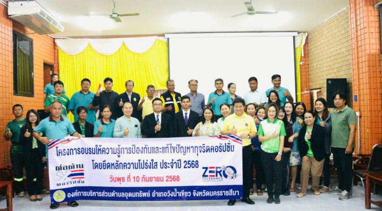 โครงการอบรมให้ความรู้การป้องกันและแก้ไขปัญหาทุจริตคอรัปชั่นโดยยึดหลักความโปร่งใสขึ้น 