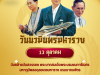 วันที่ 13 ตุลาคม "วันนวมินทรมหาราช" เป็นวันคล้ายวันสวรรคตของพระบาทสมเด็จพระบรมชนกาธิเบศร มหาภูมิพลอดุลยเดชมหาราช บรมนาถบพิตร พระมหากษัตริย์ไทย รัชกาลที่ 9 