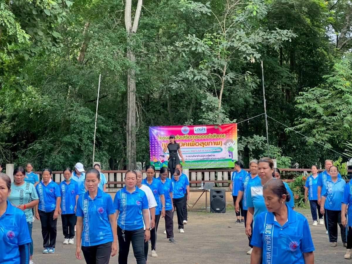 โครงการส่งเสริมการออกกำลังกาย แอโรบิคเพื่อสุขภาพ ครั้งที่10
