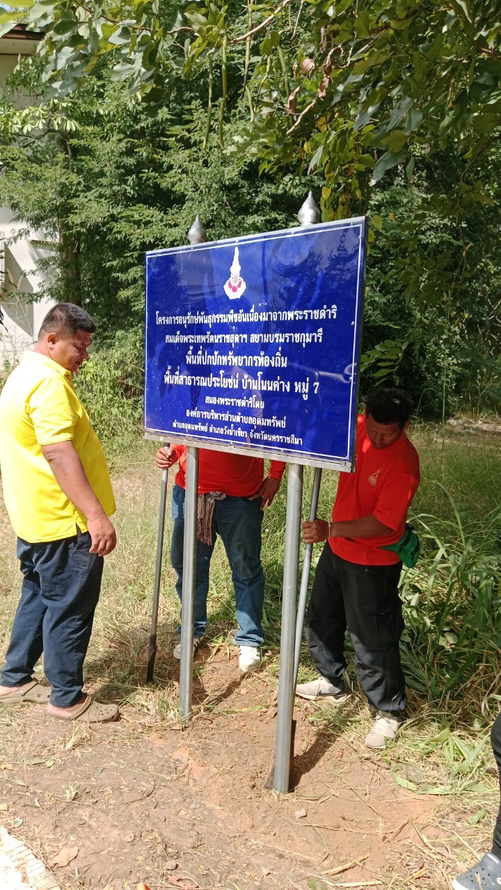 โครงการอนุรักษ์พันธุกรรมพืชตามแนวพระราชดำริสมเด็จพระเทพรัตนราชสุดาฯ สยามบรมราชกุมารีประจำปีงบประมาณ พ.ศ. 2568