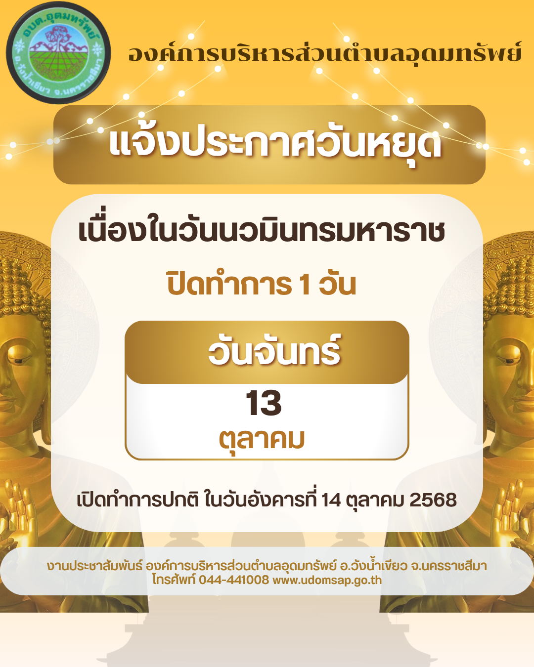 ประชาสัมพันธ์  แจ้งวันหยุดราชการ อบต.อุดมทรัพย์ 