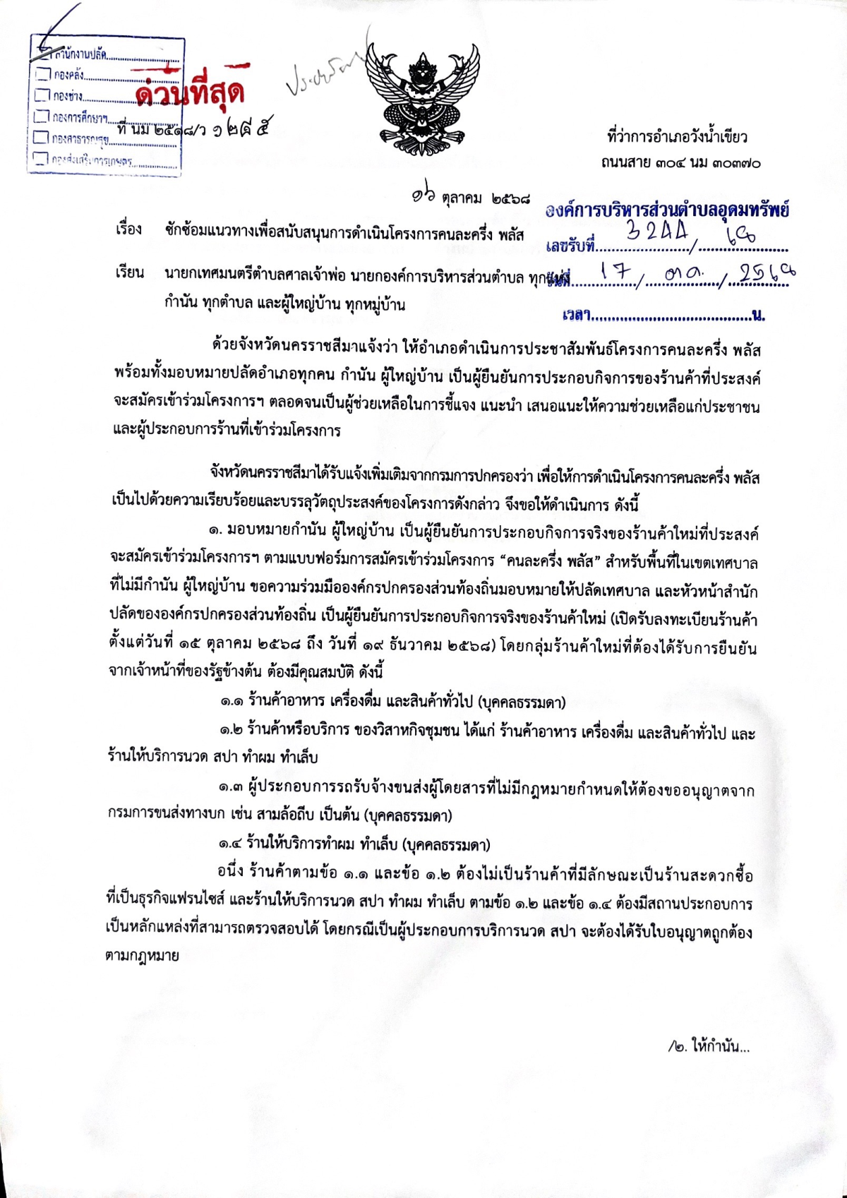 ประชาสัมพันธ์ เรื่องซักซ้อมแนวทางเพื่อสนับสนุนการดำเนินโครงการคนละครึ่ง พลัส 