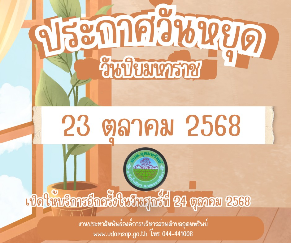  แจ้งวันหยุดราชการ อบต.อุดมทรัพย์ ประจำเดือนตุลาคม