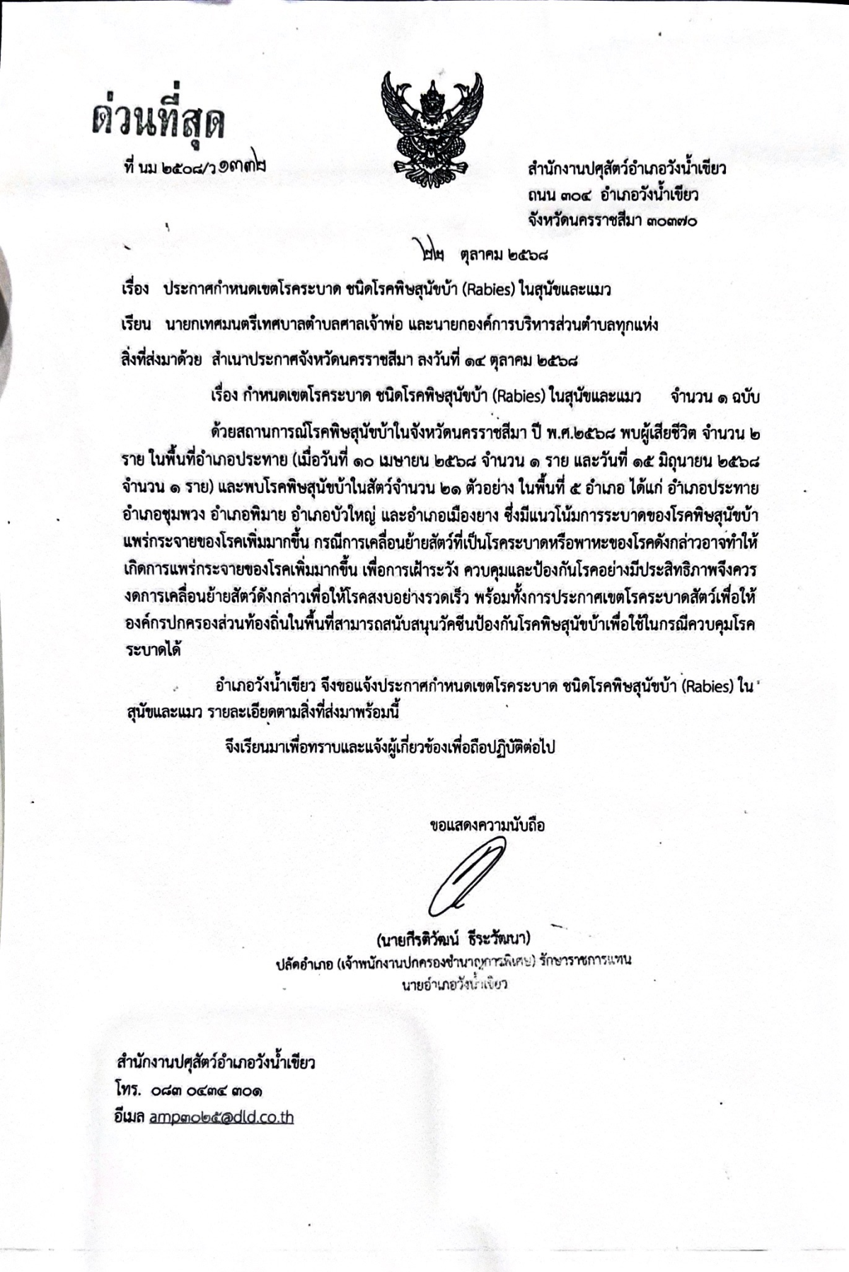ประชาสัมพันธ์  ประกาศกำหนดเขตโรคระบาด ชนิดโรคพิษสุนัขบ้า (Rabies) ในสุนัขและแมว