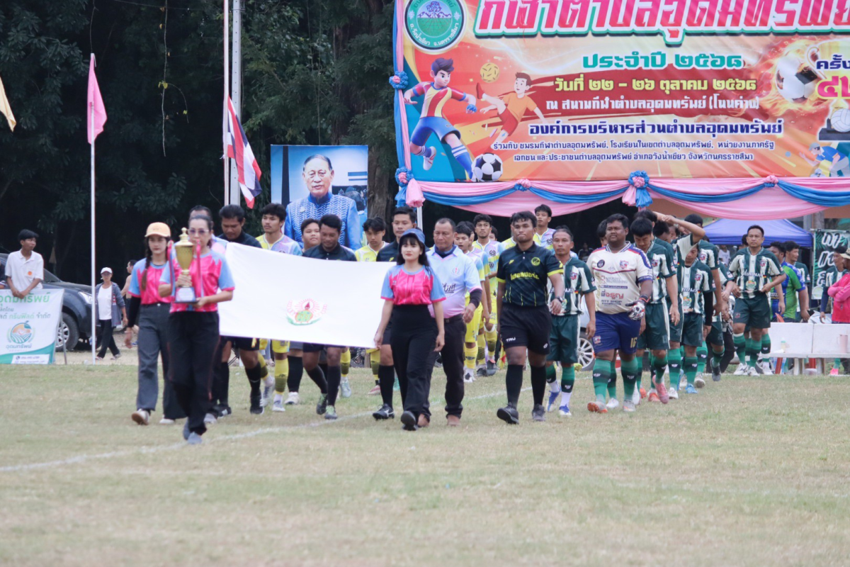 พิธีปิดการจัดการแข่งขันกีฬาตำบลอุดมทรัพย์ ครั้งที่ 42 ประจำปี 2568