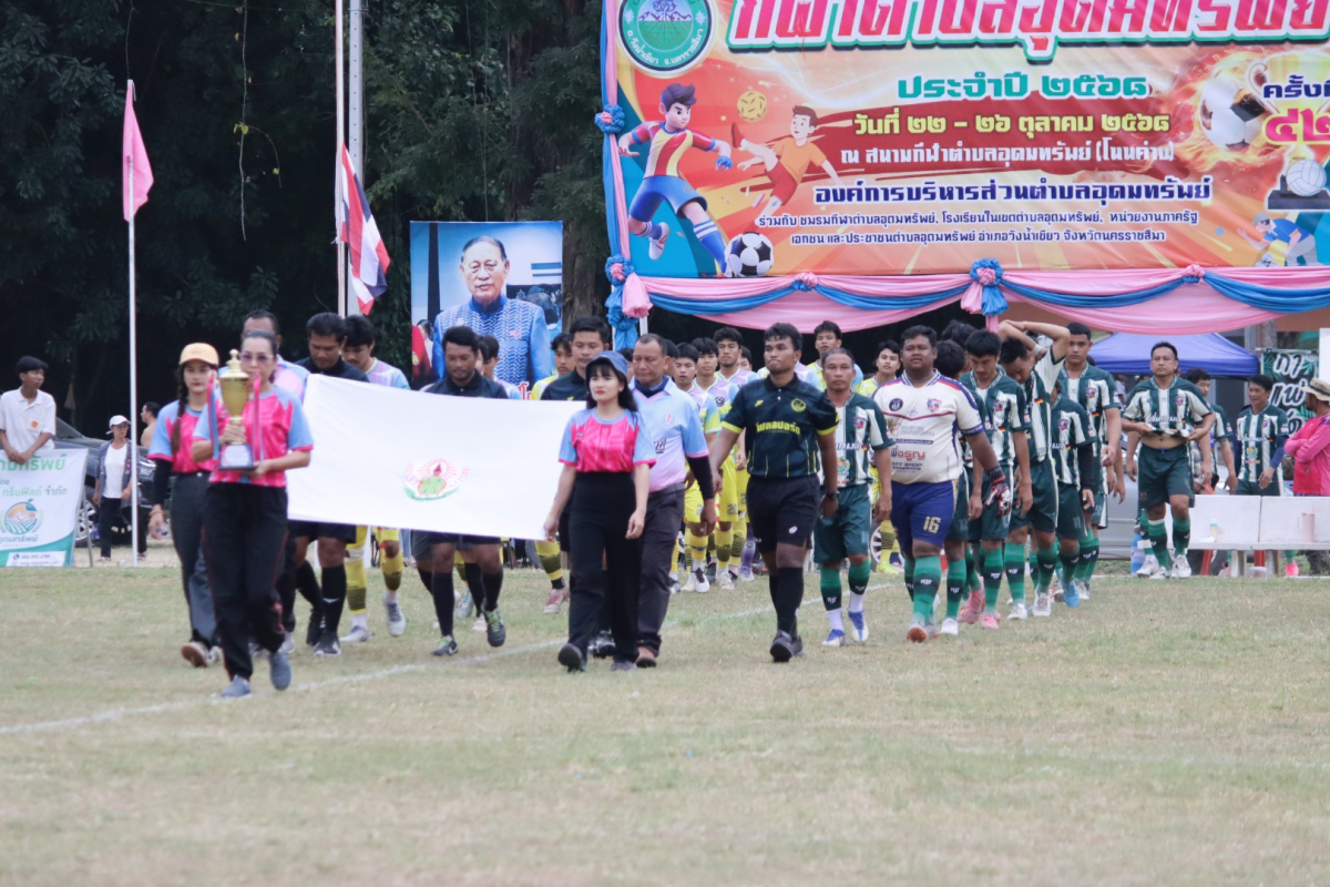 พิธีปิดการจัดการแข่งขันกีฬาตำบลอุดมทรัพย์ ครั้งที่ 42 ประจำปี 2568