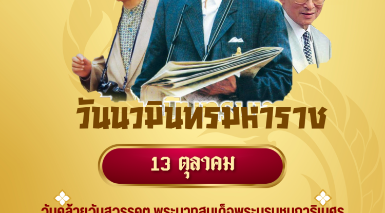 วันที่ 13 ตุลาคม "วันนวมินทรมหาราช" เป็นวันคล้ายวันสวรรคตของพระบาทสมเด็จพระบรมชนกาธิเบศร มหาภูมิพลอดุลยเดชมหาราช บรมนาถบพิตร พระมหากษัตริย์ไทย รัชกาลที่ 9 