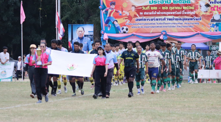 พิธีปิดการจัดการแข่งขันกีฬาตำบลอุดมทรัพย์ ครั้งที่ 42 ประจำปี 2568
