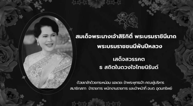 สมเด็จพระนางเจ้าสิริกิติ  พระบรมราชินีนาถ  พระบรมราชชนนีพันปีหลวง เสด็จสวรรคต ธ สถิตในดวงใจไทยนิรันดร์ ๒๔ ตุลาคม ๒๕๖๘