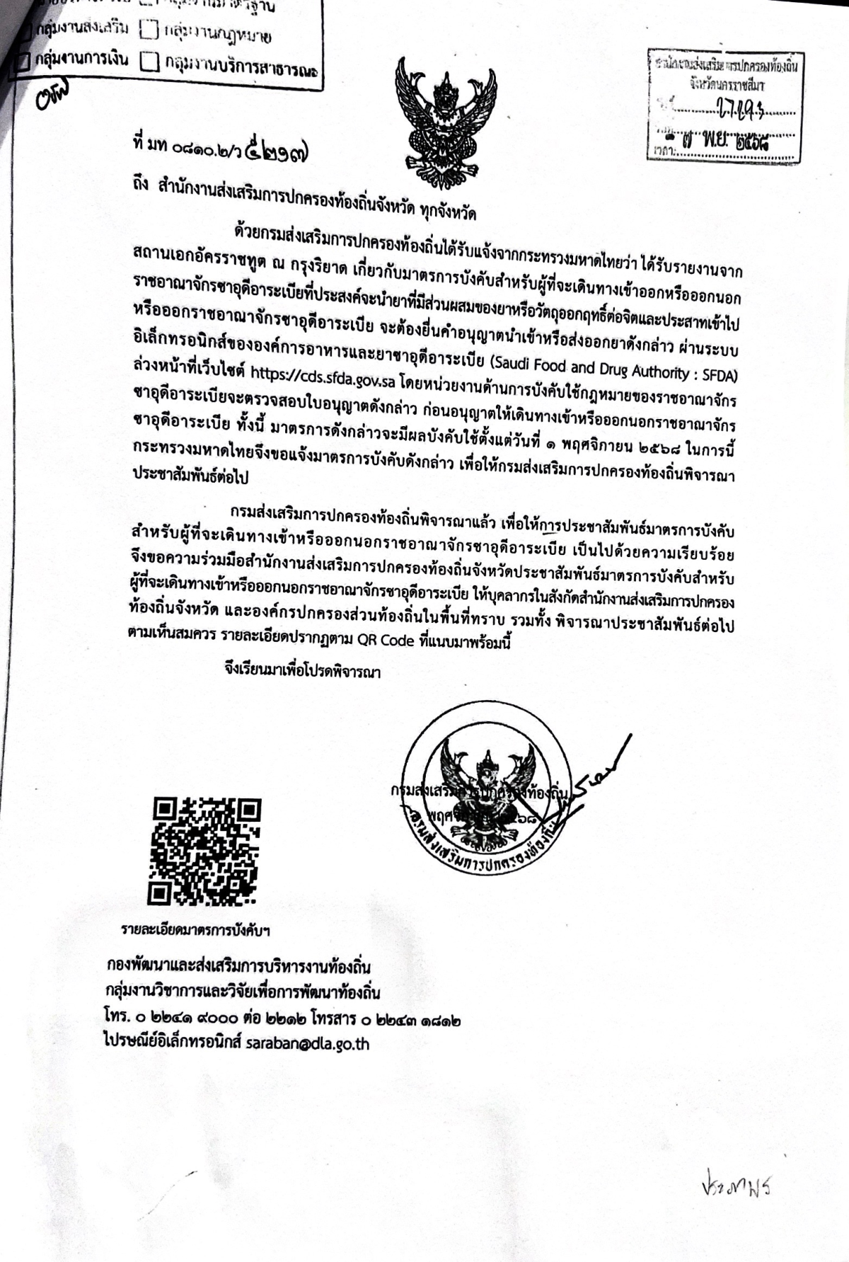 ประชาสัมพันธ์จากกระทรวงการต่างประเทศ เรื่องมาตรการบังคับสำหรับผู้ที่จะเดินทางเข้าหรือออกนอก ราชอาณาจักรซาอุดีอาระเบีย