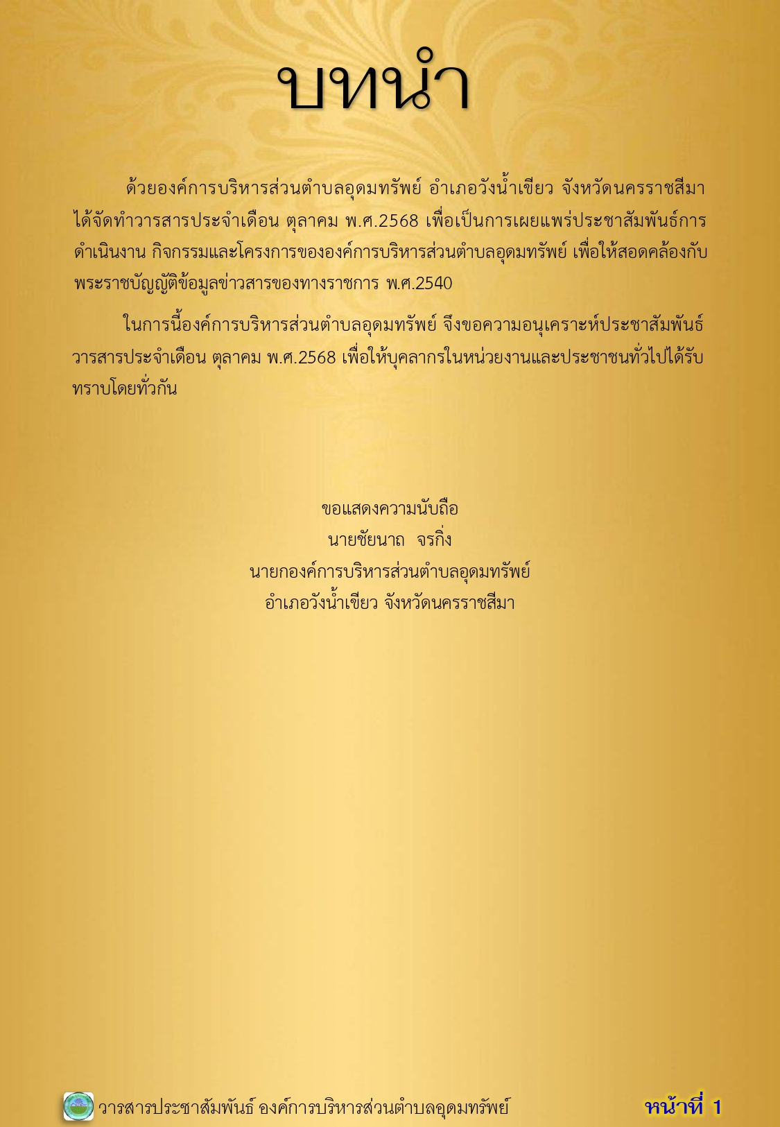 วารสารประชาสัมพันธ์ ประจำเดือนตุลาคม พ.ศ.2568