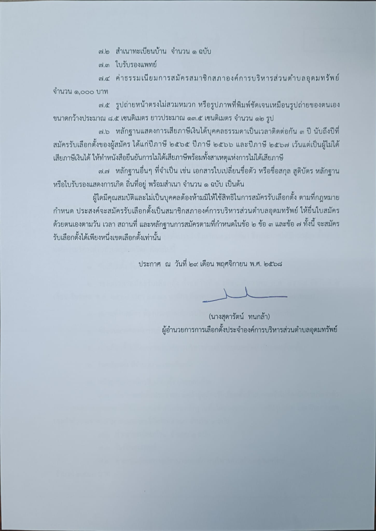 ประกาศผู้อำนวยการการเลือกตั้งประจำองค์การบริหารส่วนตำบลอุดมทรัพย์ เรื่อง ให้มีการเลือกตั้งสมาชิกสภาองค์การบริหารส่วนตำบลอุดมทรัพย์
