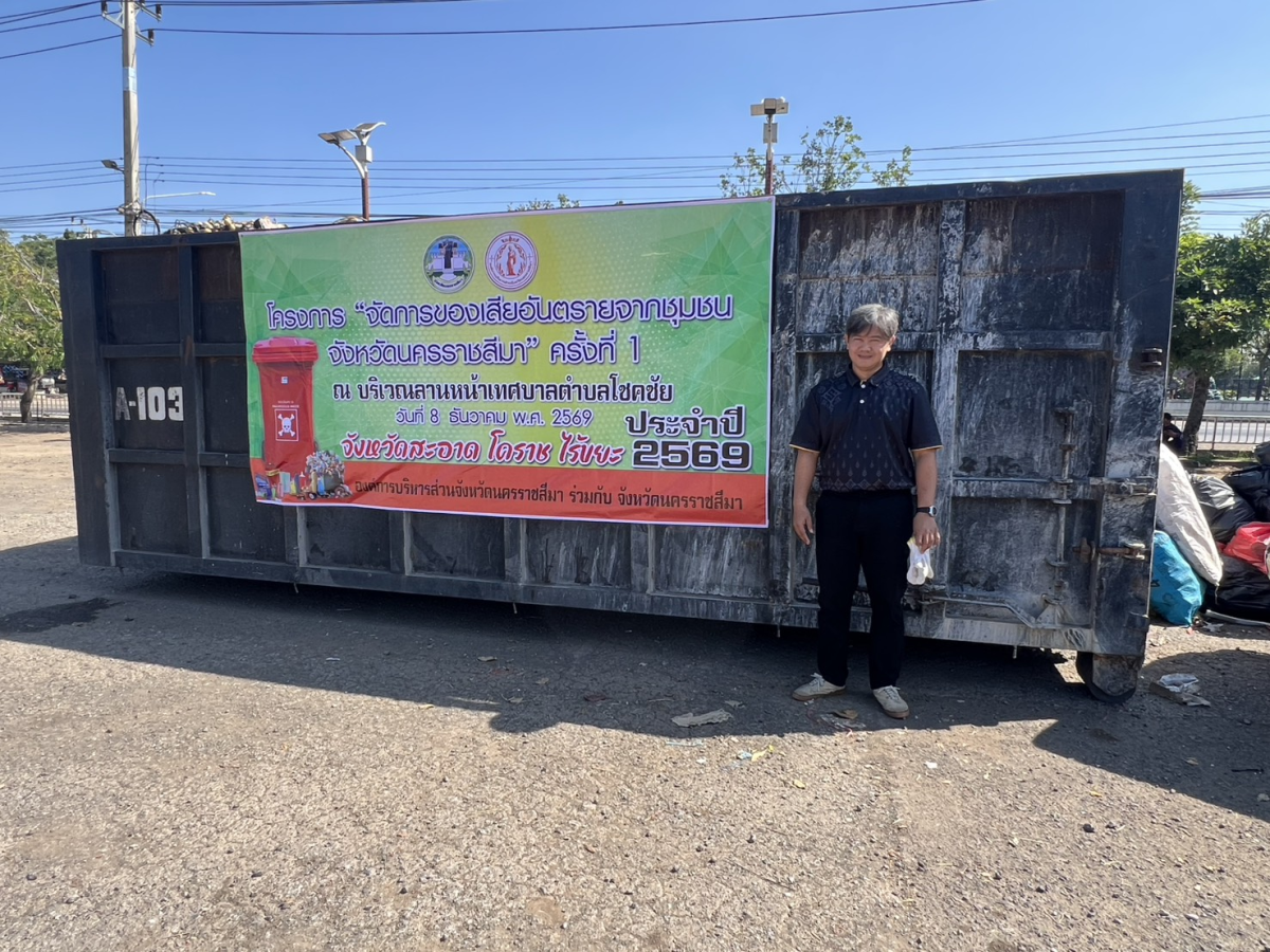 โครงการจัดการของเสียอันตรายจากชุมชน จังหวัดนครราชสีมา ครั้งที่ 1 ประจำปี 2569