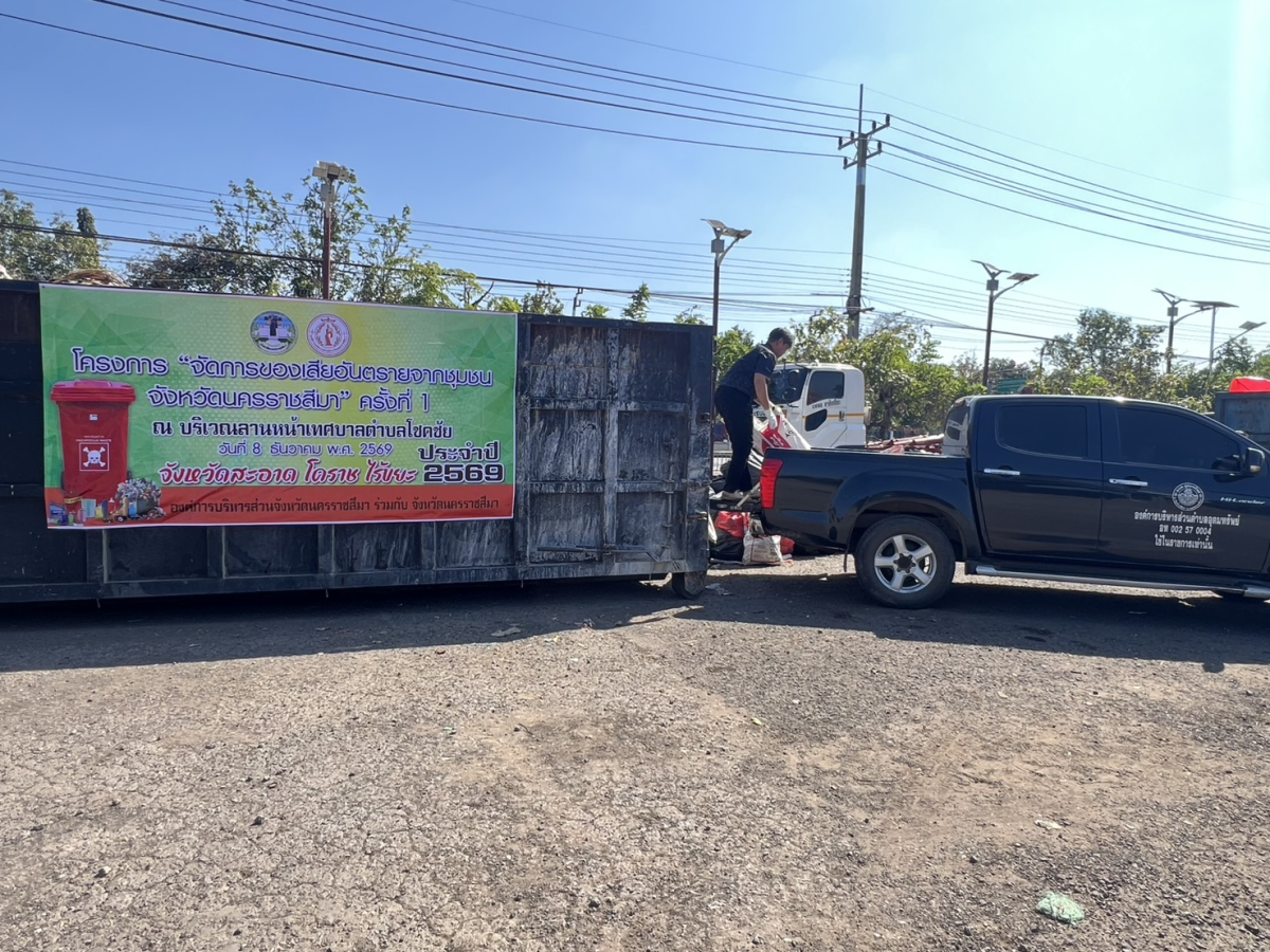 โครงการจัดการของเสียอันตรายจากชุมชน จังหวัดนครราชสีมา ครั้งที่ 1 ประจำปี 2569