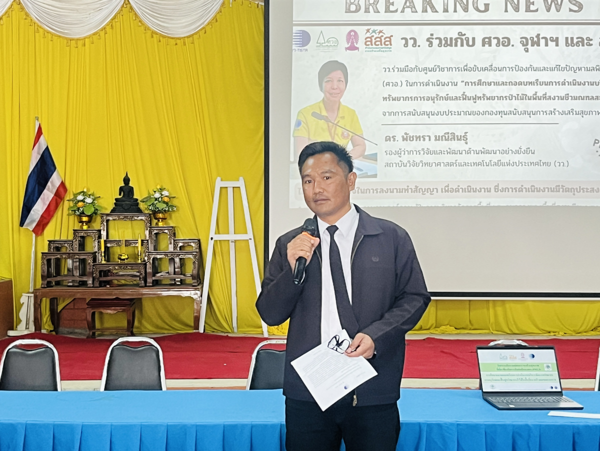 โครงการศึกษาและถอดบทเรียนการดำเนินงานบริหารจัดการทรัพยากร การอนุรักษ์และฟื้นฟูทรัพยากรป่าไม้ ในพื้นที่สงวนชีวมณฑลสะแกราช (SBR)