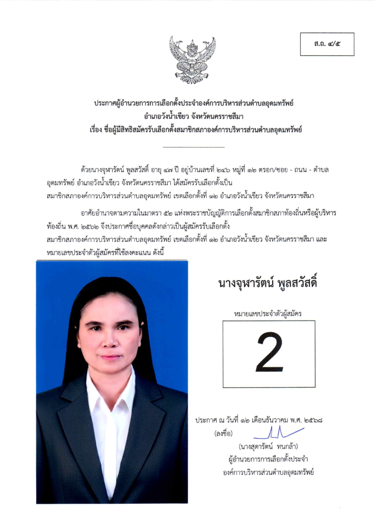 ผู้สมัครรับเลือกตั้งสมาชิกสภาองค์การบริหารส่วนตำบลอุดมทรัพย์ เขตเลือกตั้งทั้งหมด 17 เขต