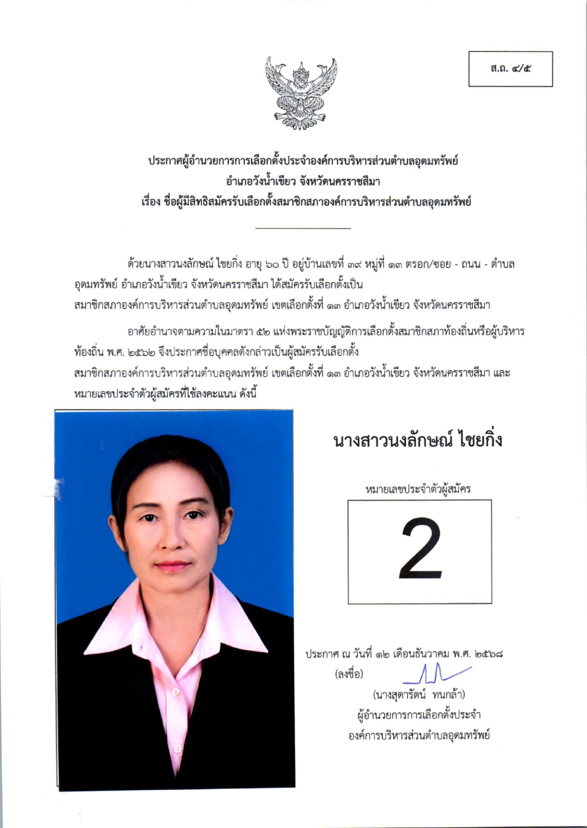 ผู้สมัครรับเลือกตั้งสมาชิกสภาองค์การบริหารส่วนตำบลอุดมทรัพย์ เขตเลือกตั้งทั้งหมด 17 เขต