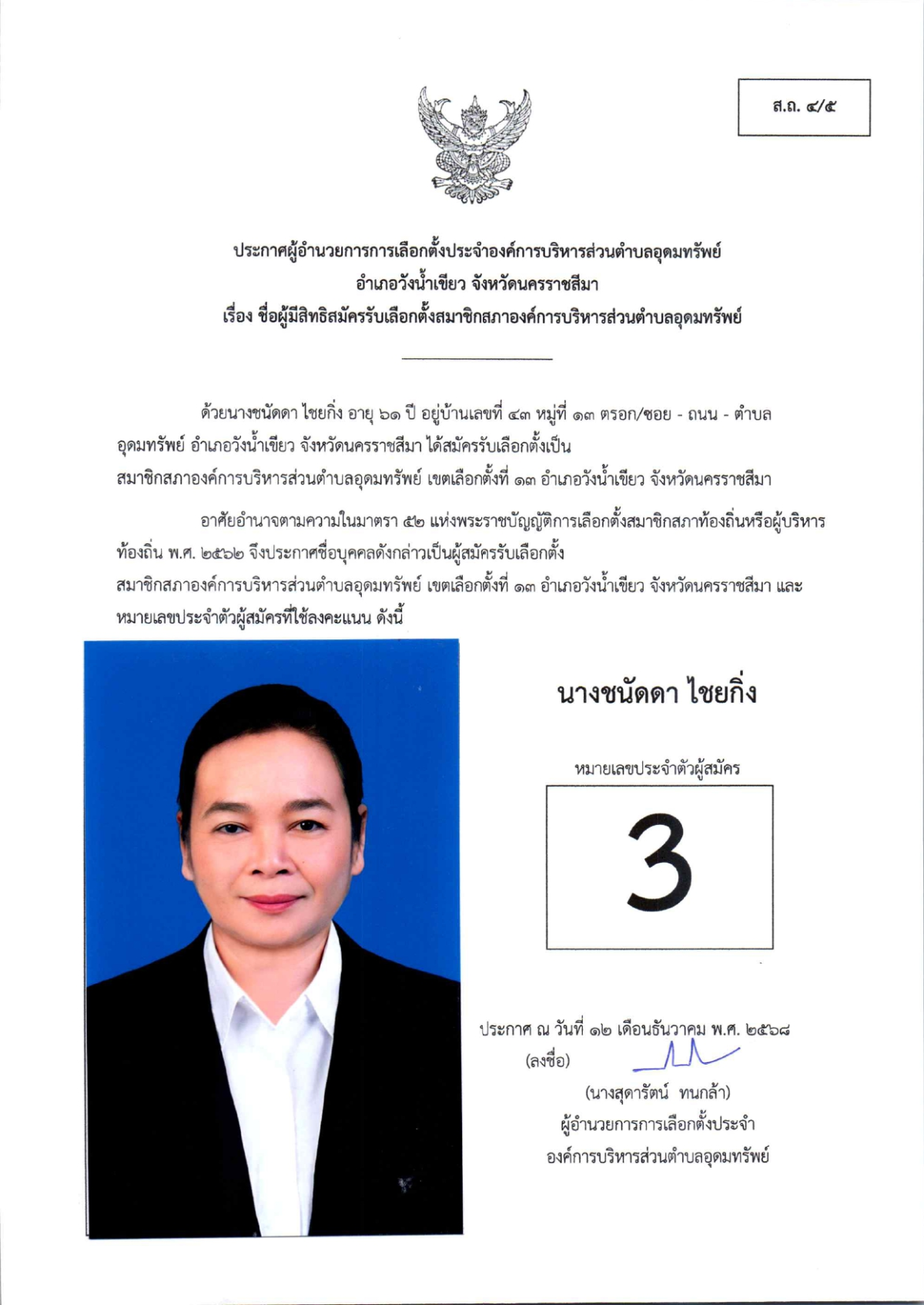 ผู้สมัครรับเลือกตั้งสมาชิกสภาองค์การบริหารส่วนตำบลอุดมทรัพย์ เขตเลือกตั้งทั้งหมด 17 เขต