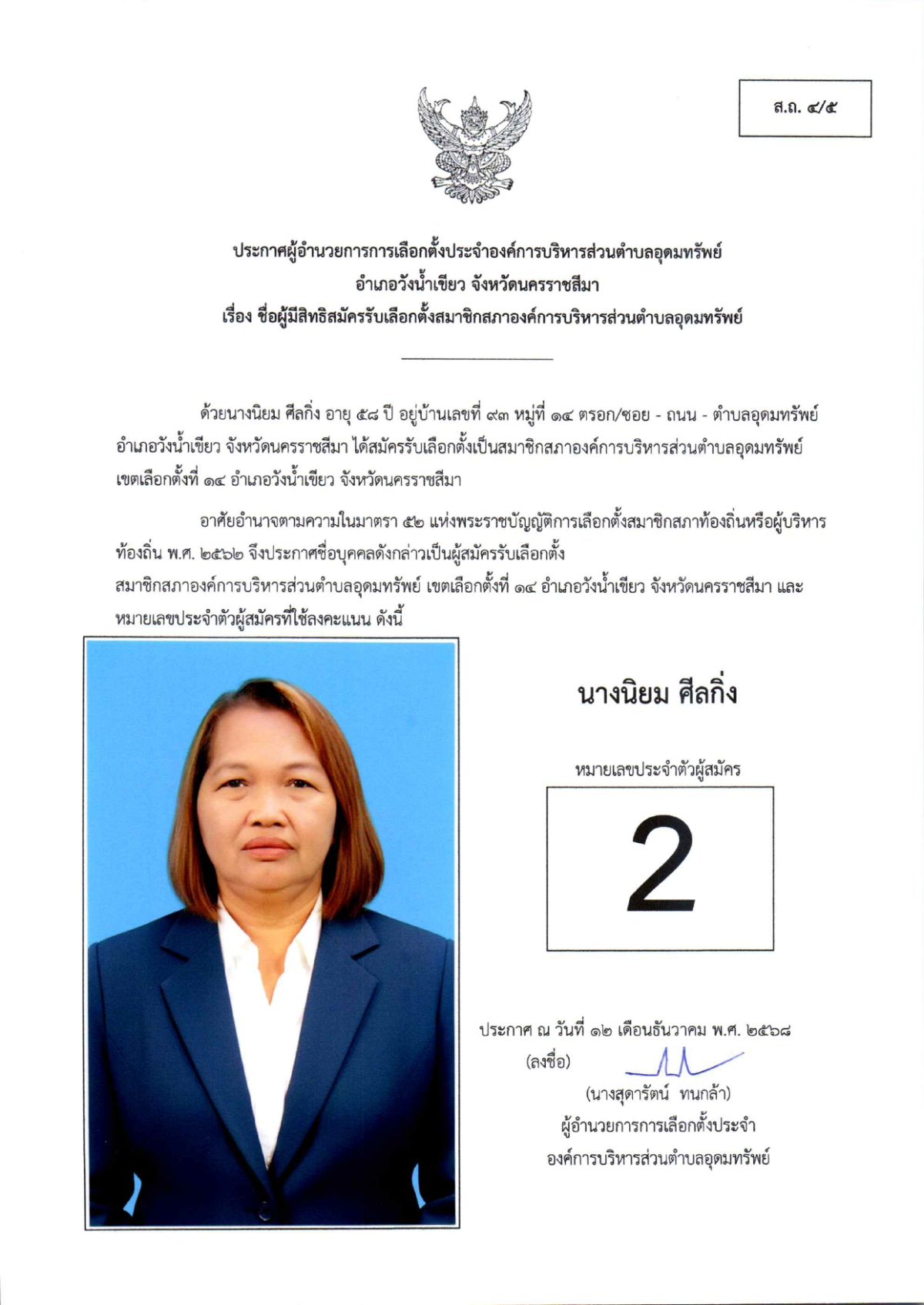 ผู้สมัครรับเลือกตั้งสมาชิกสภาองค์การบริหารส่วนตำบลอุดมทรัพย์ เขตเลือกตั้งทั้งหมด 17 เขต