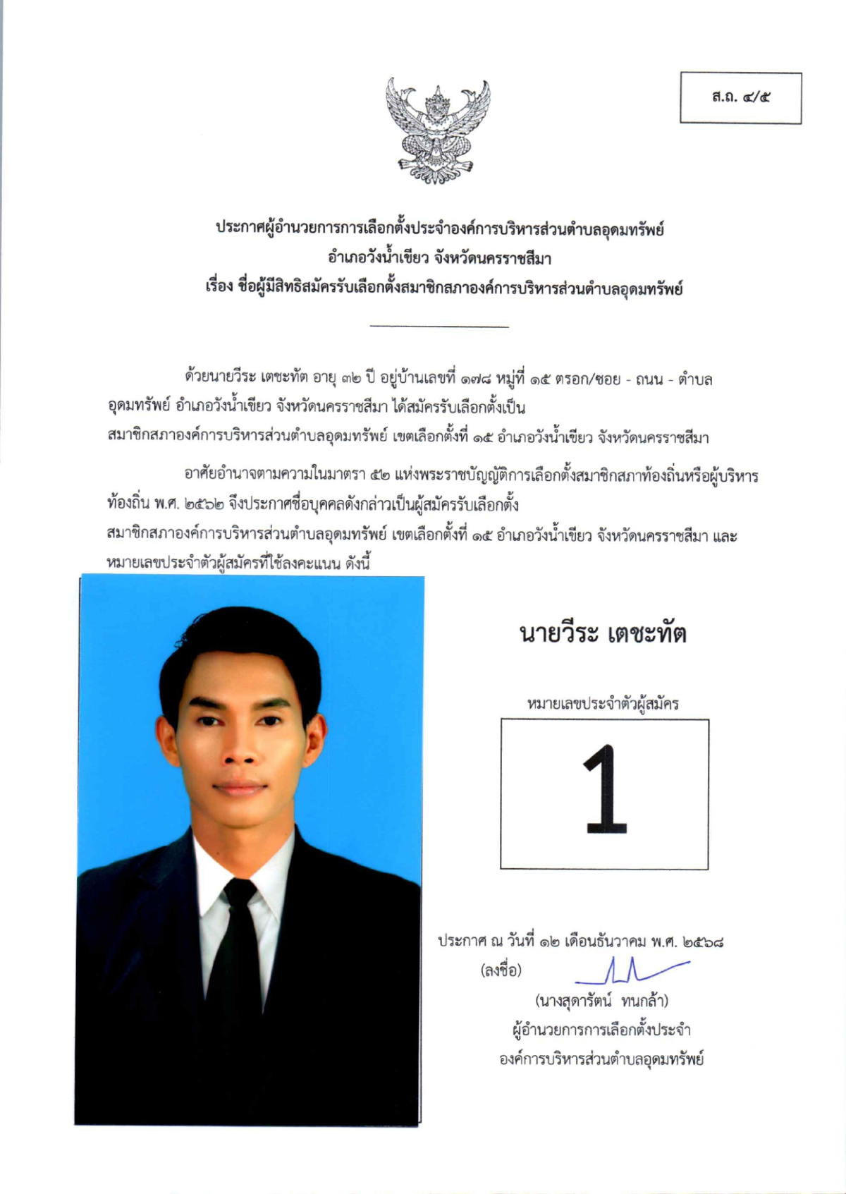 ผู้สมัครรับเลือกตั้งสมาชิกสภาองค์การบริหารส่วนตำบลอุดมทรัพย์ เขตเลือกตั้งทั้งหมด 17 เขต