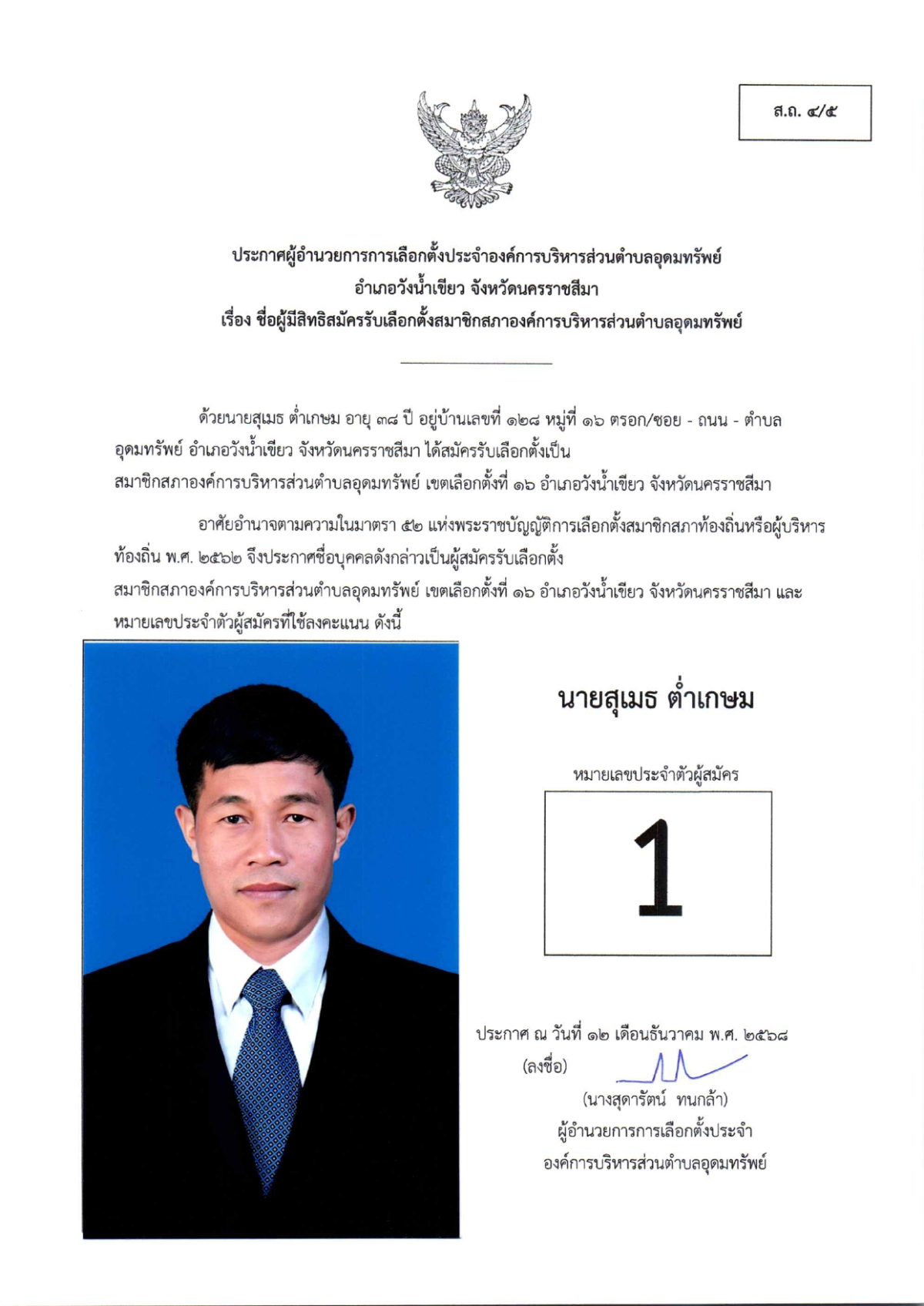 ผู้สมัครรับเลือกตั้งสมาชิกสภาองค์การบริหารส่วนตำบลอุดมทรัพย์ เขตเลือกตั้งทั้งหมด 17 เขต
